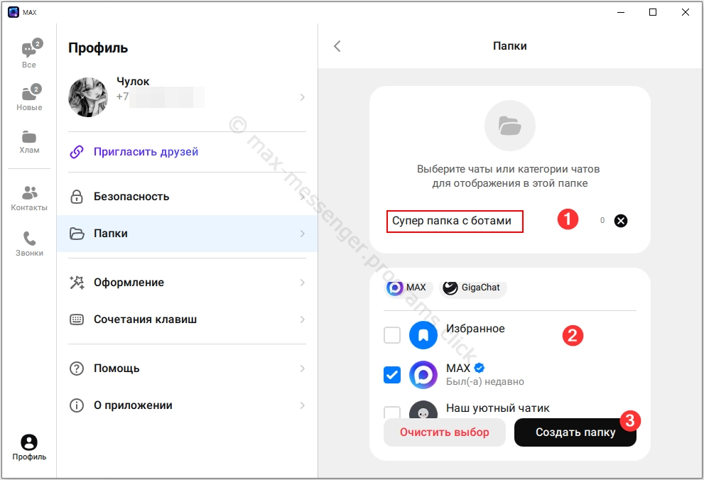 Создание папок с чатами