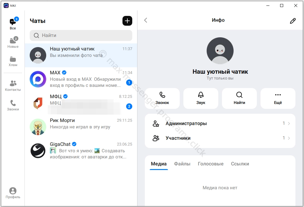 Общий чат в Максе
