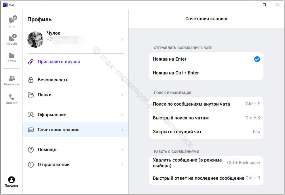 Настройка сочетания клавиш