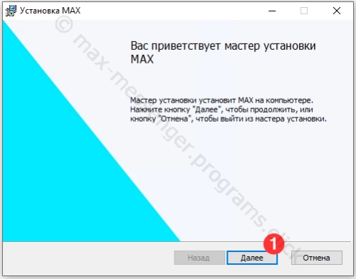 Начало установки Max