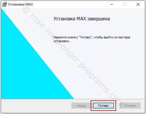 Установка завершена